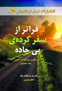 فراتر از سفر کرده ی بی جاده